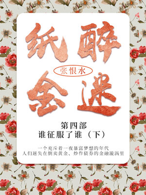 cover image of 谁征服了谁·下（张恨水经典文学）